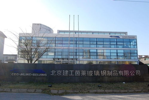 北京建工茵莱玻璃钢制品