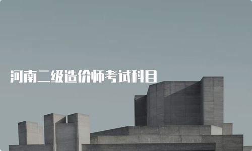 河南二级造价师考试科目