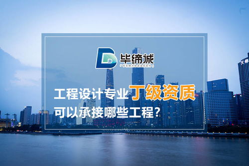 建筑工程设计专业丁级资质可以承接哪些工程