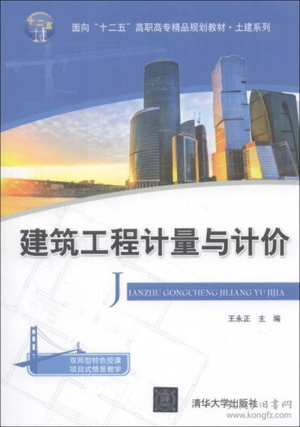 建筑工程计量与计价 面向 十二五 高职高专精品规划教材 土建系列
