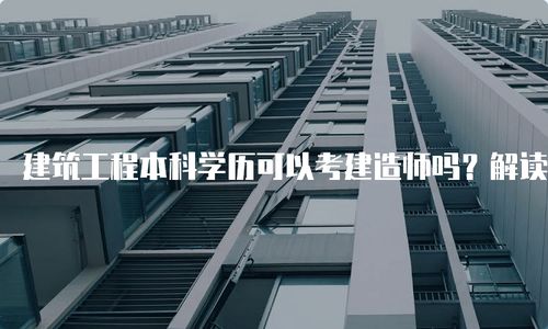 建筑工程本科学历可以考建造师吗 解读最新政策